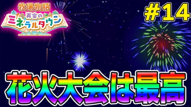 【初見】効率厨が挑む新たな牧場主生活で実況プレイ！#14【牧場物語 再会のミネラルタウン】【ぽんすけ】
