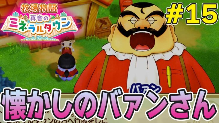 【初見】効率厨が挑む新たな牧場主生活で実況プレイ！#15【牧場物語 再会のミネラルタウン】【ぽんすけ】