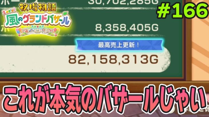 【新作】完全初見で楽しみまくる牧場物語リメイクの新作を実況プレイ！#166【Let’s！風のグランドバザール】【ぽんすけ】