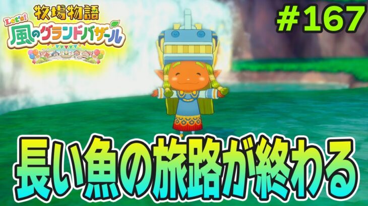 【新作】完全初見で楽しみまくる牧場物語リメイクの新作を実況プレイ！#167【Let’s！風のグランドバザール】【ぽんすけ】