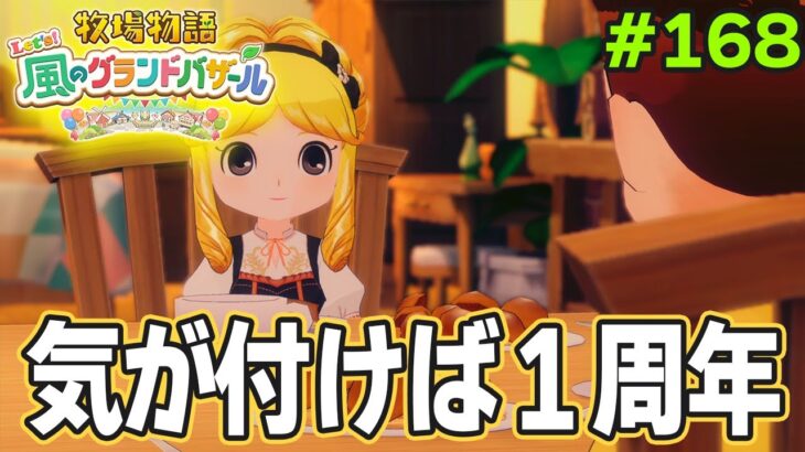 【新作】完全初見で楽しみまくる牧場物語リメイクの新作を実況プレイ！#168【Let’s！風のグランドバザール】【ぽんすけ】