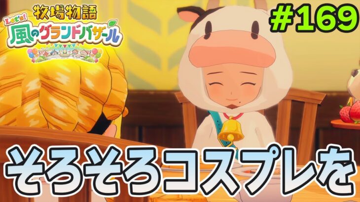【新作】完全初見で楽しみまくる牧場物語リメイクの新作を実況プレイ！#169【Let’s！風のグランドバザール】【ぽんすけ】