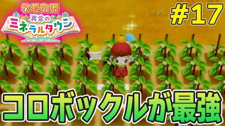 【初見】効率厨が挑む新たな牧場主生活で実況プレイ！#17【牧場物語 再会のミネラルタウン】【ぽんすけ】