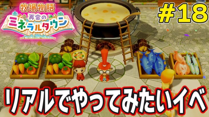 【初見】効率厨が挑む新たな牧場主生活で実況プレイ！#18【牧場物語 再会のミネラルタウン】【ぽんすけ】