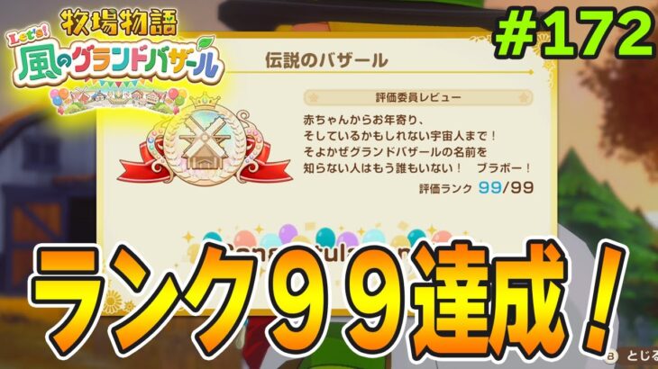 【新作】完全初見で楽しみまくる牧場物語リメイクの新作を実況プレイ！#172【Let’s！風のグランドバザール】【ぽんすけ】