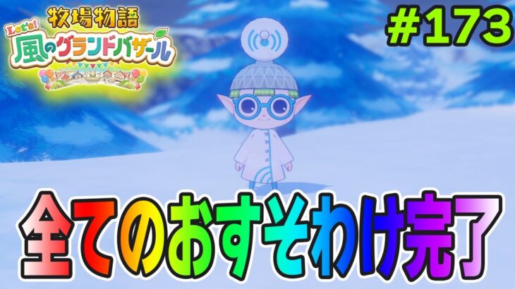 【新作】完全初見で楽しみまくる牧場物語リメイクの新作を実況プレイ！#173【Let’s！風のグランドバザール】【ぽんすけ】