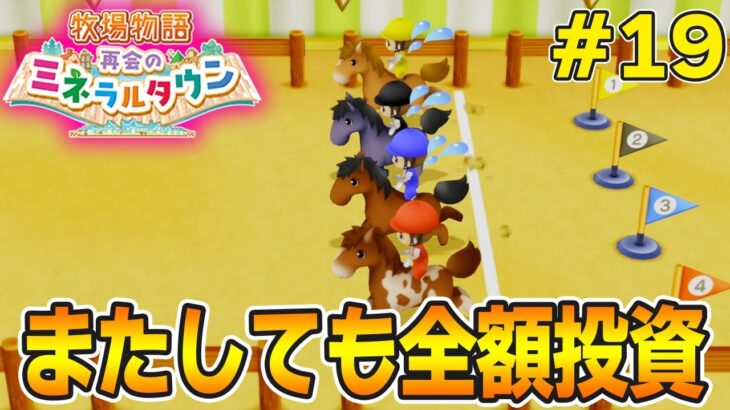 【初見】効率厨が挑む新たな牧場主生活で実況プレイ！#19【牧場物語 再会のミネラルタウン】【ぽんすけ】