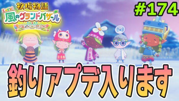 【新作】完全初見で楽しみまくる牧場物語リメイクの新作を実況プレイ！#174【Let’s！風のグランドバザール】【ぽんすけ】