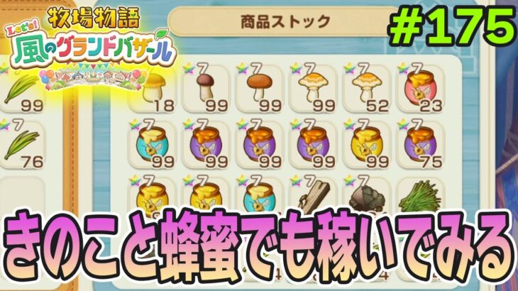 【新作】完全初見で楽しみまくる牧場物語リメイクの新作を実況プレイ！#175【Let’s！風のグランドバザール】【ぽんすけ】