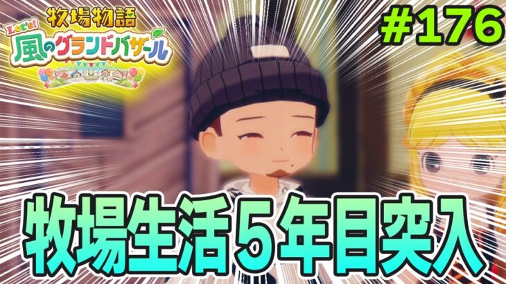 【新作】完全初見で楽しみまくる牧場物語リメイクの新作を実況プレイ！#176【Let’s！風のグランドバザール】【ぽんすけ】