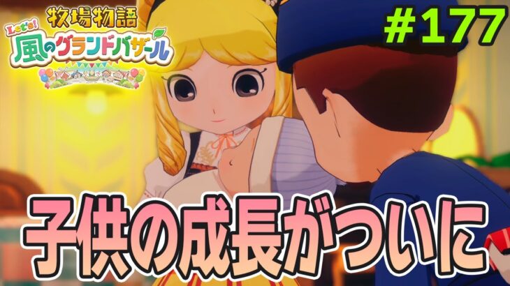 【新作】完全初見で楽しみまくる牧場物語リメイクの新作を実況プレイ！#177【Let’s！風のグランドバザール】【ぽんすけ】