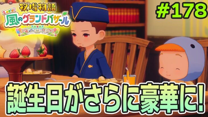 【新作】完全初見で楽しみまくる牧場物語リメイクの新作を実況プレイ！#178【Let’s！風のグランドバザール】【ぽんすけ】