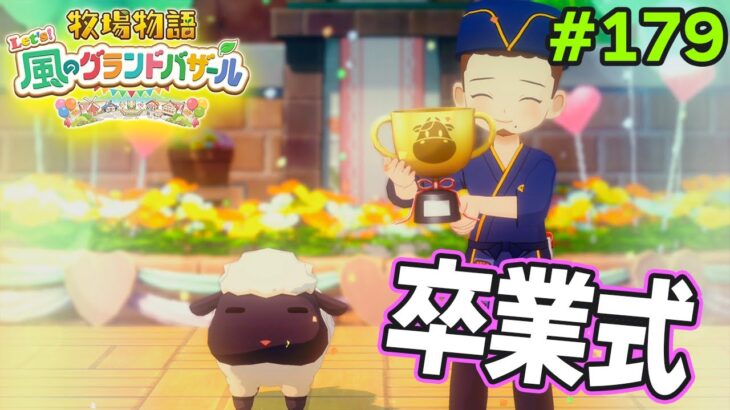 【新作】完全初見で楽しみまくる牧場物語リメイクの新作を実況プレイ！#179【Let’s！風のグランドバザール】【ぽんすけ】