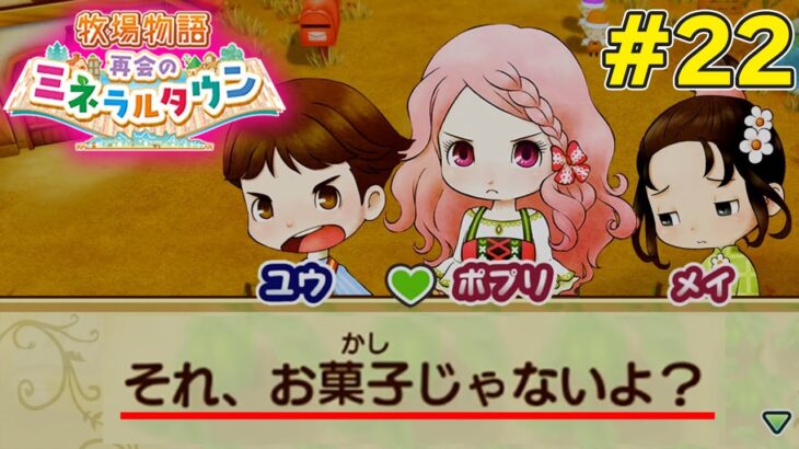 【初見】効率厨が挑む新たな牧場主生活で実況プレイ！#22【牧場物語 再会のミネラルタウン】【ぽんすけ】