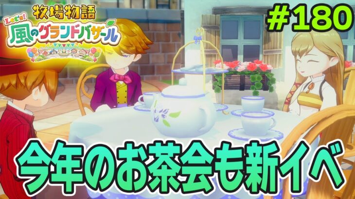 【新作】完全初見で楽しみまくる牧場物語リメイクの新作を実況プレイ！#180【Let’s！風のグランドバザール】【ぽんすけ】