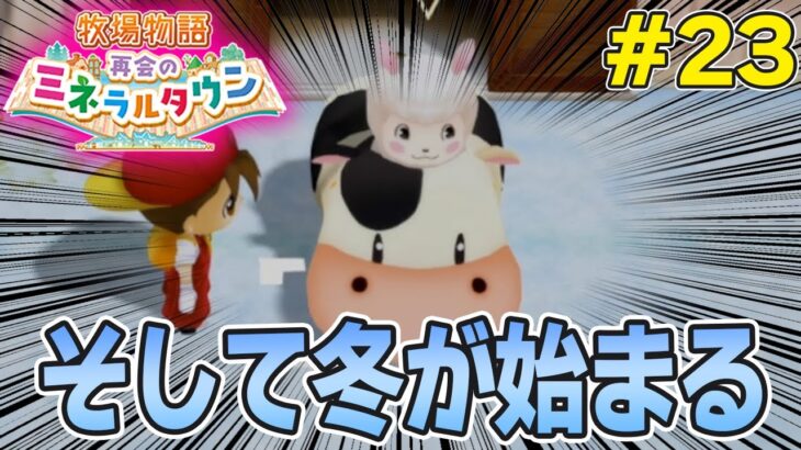 【初見】効率厨が挑む新たな牧場主生活で実況プレイ！#23【牧場物語 再会のミネラルタウン】【ぽんすけ】