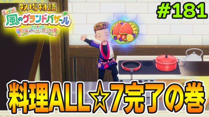 【新作】完全初見で楽しみまくる牧場物語リメイクの新作を実況プレイ！#181【Let’s！風のグランドバザール】【ぽんすけ】