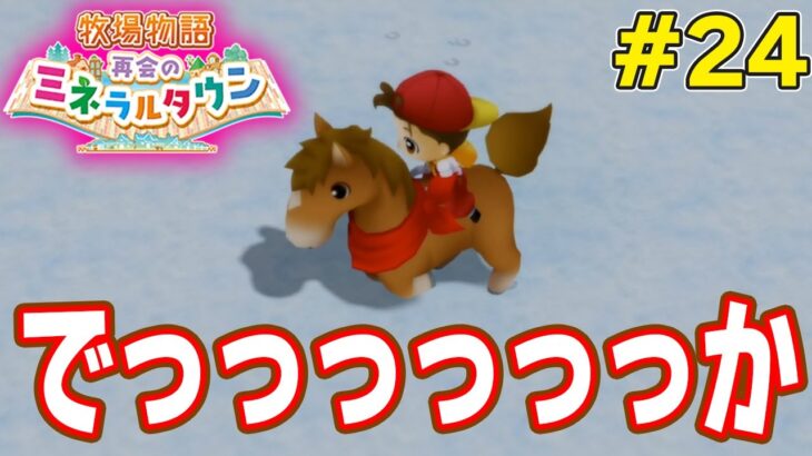 【初見】効率厨が挑む新たな牧場主生活で実況プレイ！#24【牧場物語 再会のミネラルタウン】【ぽんすけ】