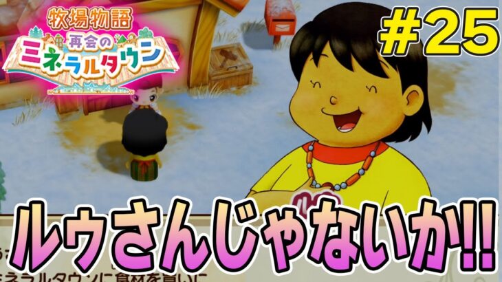 【初見】効率厨が挑む新たな牧場主生活で実況プレイ！#25【牧場物語 再会のミネラルタウン】【ぽんすけ】