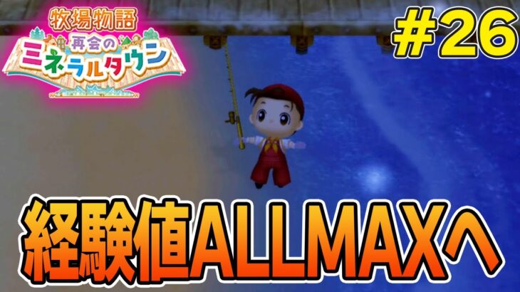 【初見】効率厨が挑む新たな牧場主生活で実況プレイ！#26【牧場物語 再会のミネラルタウン】【ぽんすけ】