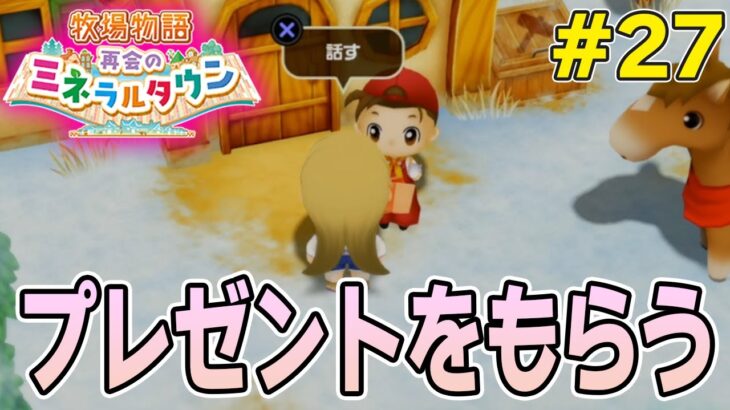 【初見】効率厨が挑む新たな牧場主生活で実況プレイ！#27【牧場物語 再会のミネラルタウン】【ぽんすけ】