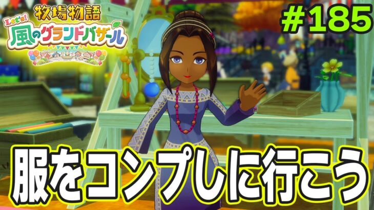 【新作】完全初見で楽しみまくる牧場物語リメイクの新作を実況プレイ！#185【Let’s！風のグランドバザール】【ぽんすけ】