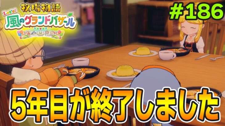 【新作】完全初見で楽しみまくる牧場物語リメイクの新作を実況プレイ！#186【Let’s！風のグランドバザール】【ぽんすけ】