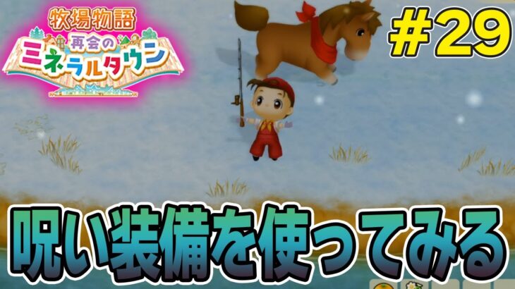 【初見】効率厨が挑む新たな牧場主生活で実況プレイ！#29【牧場物語 再会のミネラルタウン】【ぽんすけ】