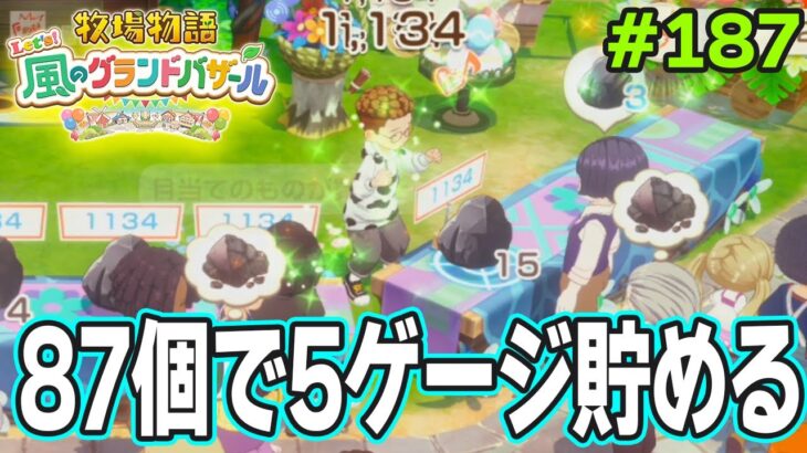 【新作】完全初見で楽しみまくる牧場物語リメイクの新作を実況プレイ！#187【Let’s！風のグランドバザール】【ぽんすけ】