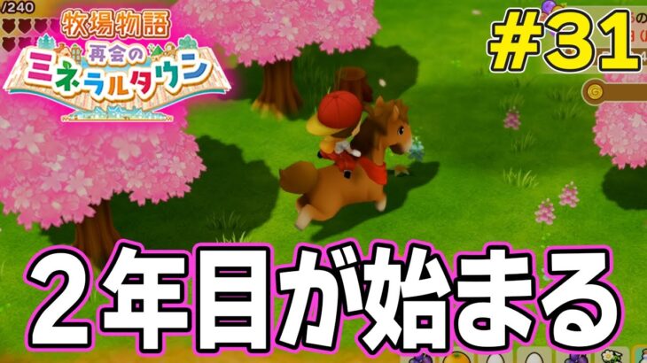 【初見】効率厨が挑む新たな牧場主生活で実況プレイ！#31【牧場物語 再会のミネラルタウン】【ぽんすけ】