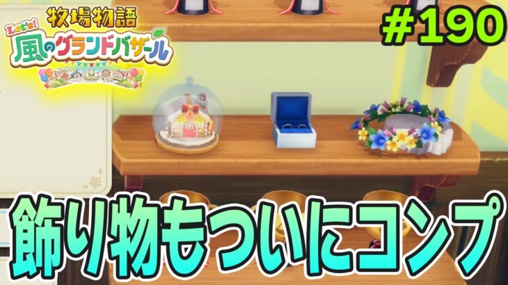【新作】完全初見で楽しみまくる牧場物語リメイクの新作を実況プレイ！#190【Let’s！風のグランドバザール】【ぽんすけ】