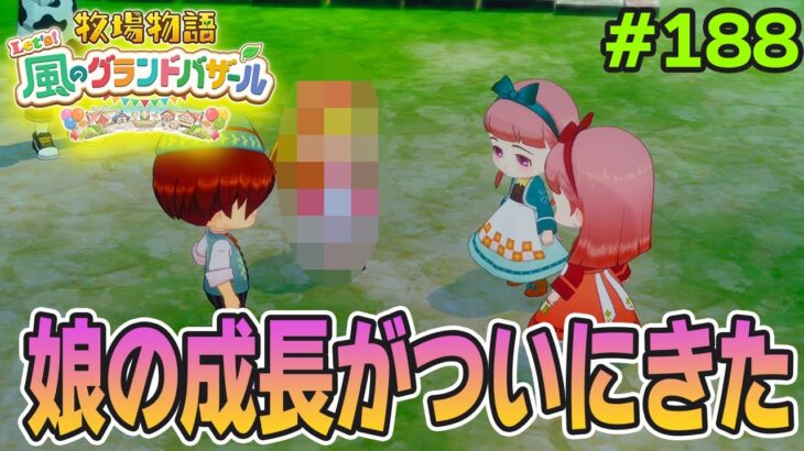 【新作】完全初見で楽しみまくる牧場物語リメイクの新作を実況プレイ！#188【Let’s！風のグランドバザール】【ぽんすけ】