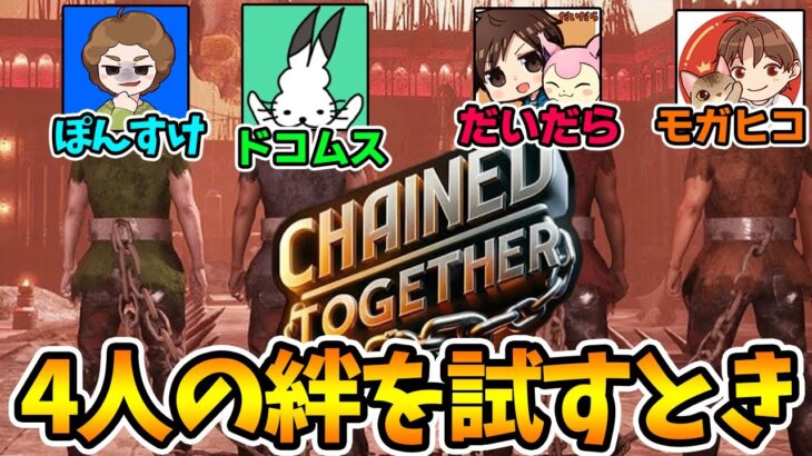 【コラボ配信】2年ぶりにあの男たちが集まる！４人の絆で頂点を目指せ!!【Chained Together】【ぽんすけ ドコムス だいだら モガヒコ】