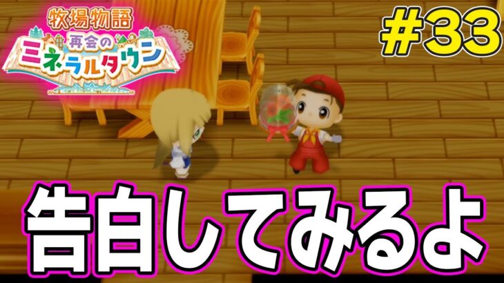 【初見】効率厨が挑む新たな牧場主生活で実況プレイ！#33【牧場物語 再会のミネラルタウン】【ぽんすけ】