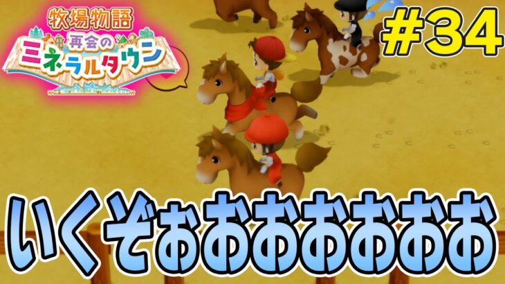 【初見】効率厨が挑む新たな牧場主生活で実況プレイ！#34【牧場物語 再会のミネラルタウン】【ぽんすけ】