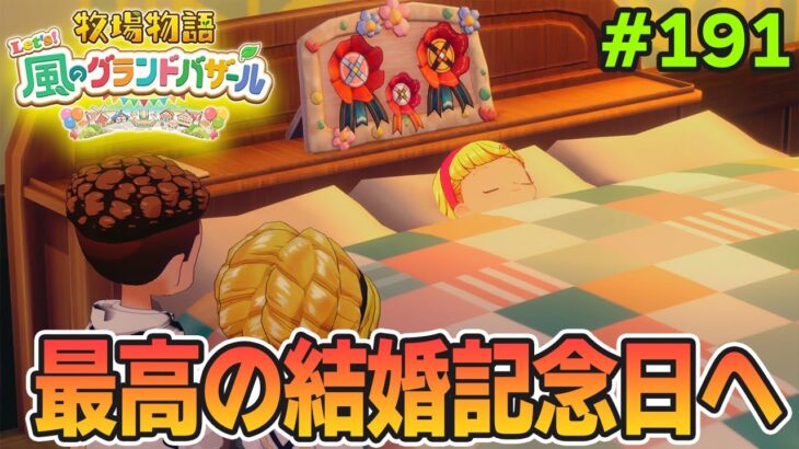 【新作】完全初見で楽しみまくる牧場物語リメイクの新作を実況プレイ！#191【Let’s！風のグランドバザール】【ぽんすけ】