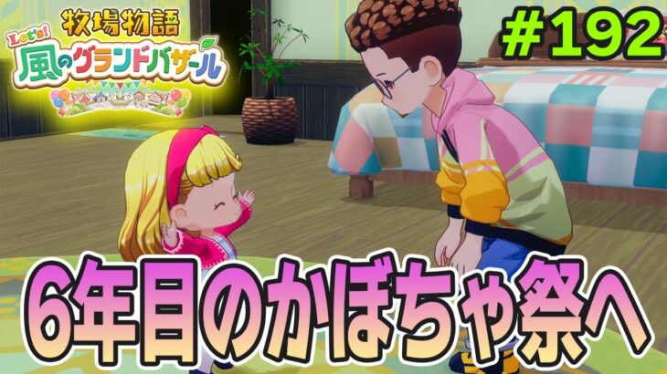 【新作】完全初見で楽しみまくる牧場物語リメイクの新作を実況プレイ！#192【Let’s！風のグランドバザール】【ぽんすけ】