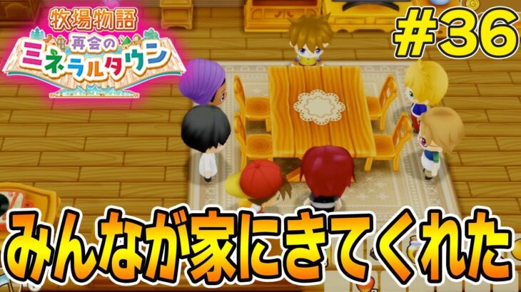 【初見】効率厨が挑む新たな牧場主生活で実況プレイ！#36【牧場物語 再会のミネラルタウン】【ぽんすけ】