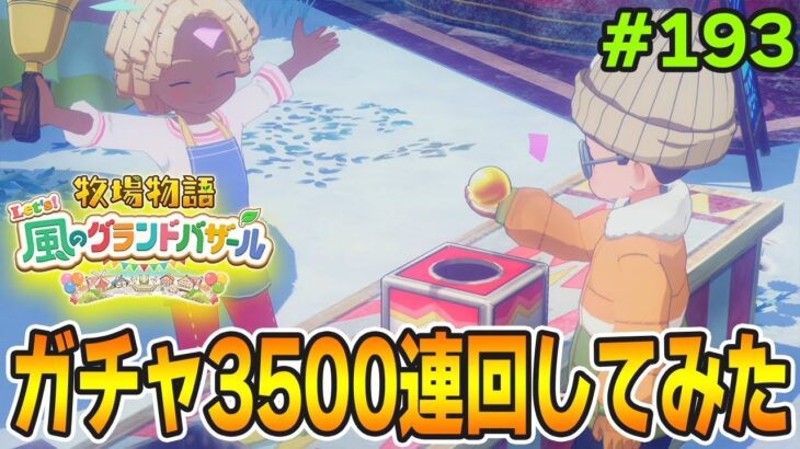 【新作】完全初見で楽しみまくる牧場物語リメイクの新作を実況プレイ！#193【Let’s！風のグランドバザール】【ぽんすけ】