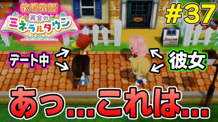 【初見】効率厨が挑む新たな牧場主生活で実況プレイ！#37【牧場物語 再会のミネラルタウン】【ぽんすけ】