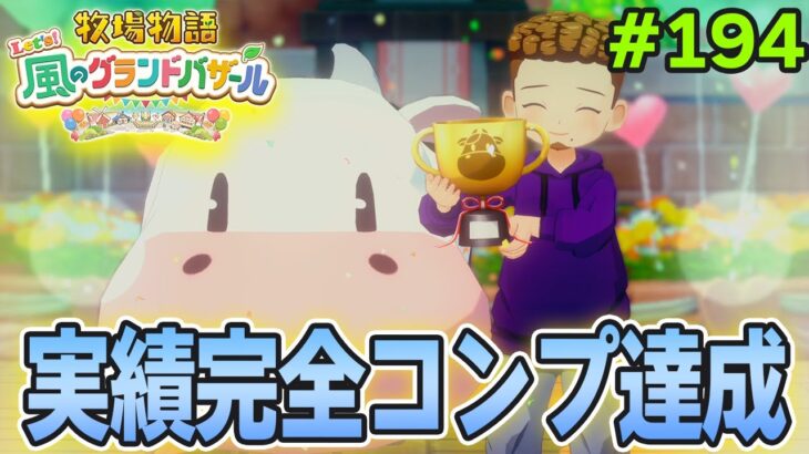 【新作】完全初見で楽しみまくる牧場物語リメイクの新作を実況プレイ！#194【Let’s！風のグランドバザール】【ぽんすけ】