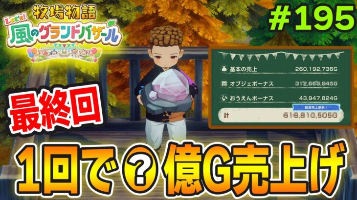 【完結】完全初見で楽しみまくる牧場物語リメイクの新作を実況プレイ！#195【Let’s！風のグランドバザール】【ぽんすけ】