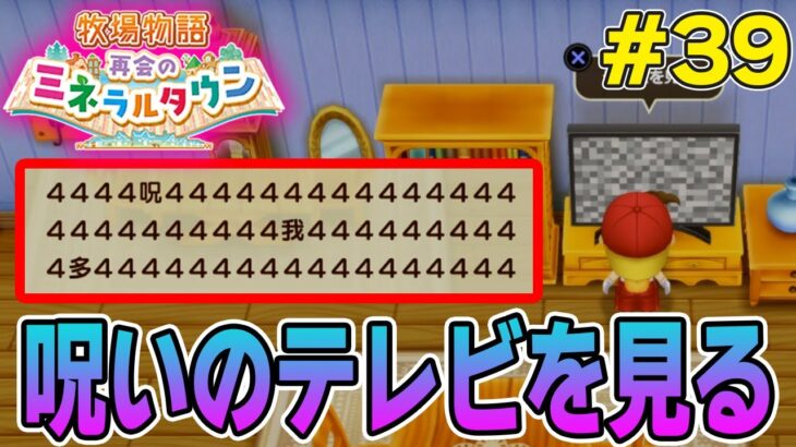 【初見】効率厨が挑む新たな牧場主生活で実況プレイ！#39【牧場物語 再会のミネラルタウン】【ぽんすけ】