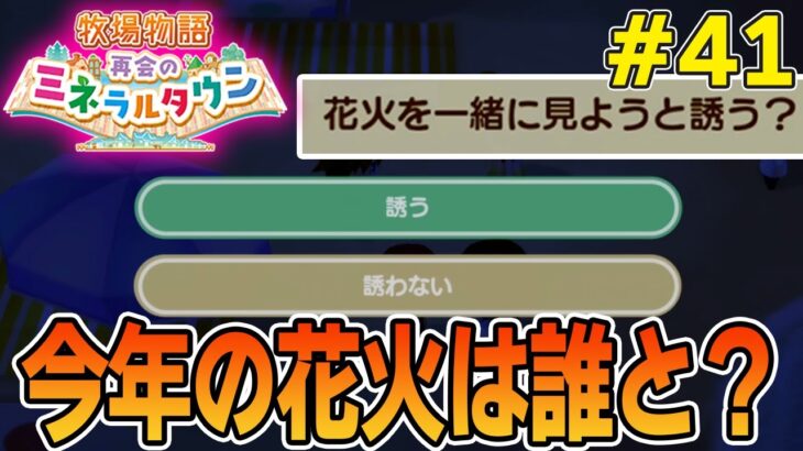 【初見】効率厨が挑む新たな牧場主生活で実況プレイ！#41【牧場物語 再会のミネラルタウン】【ぽんすけ】