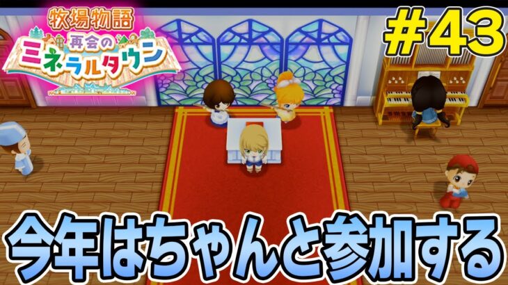 【初見】効率厨が挑む新たな牧場主生活で実況プレイ！#43【牧場物語 再会のミネラルタウン】【ぽんすけ】