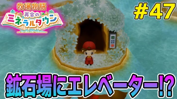 【初見】効率厨が挑む新たな牧場主生活で実況プレイ！#47【牧場物語 再会のミネラルタウン】【ぽんすけ】