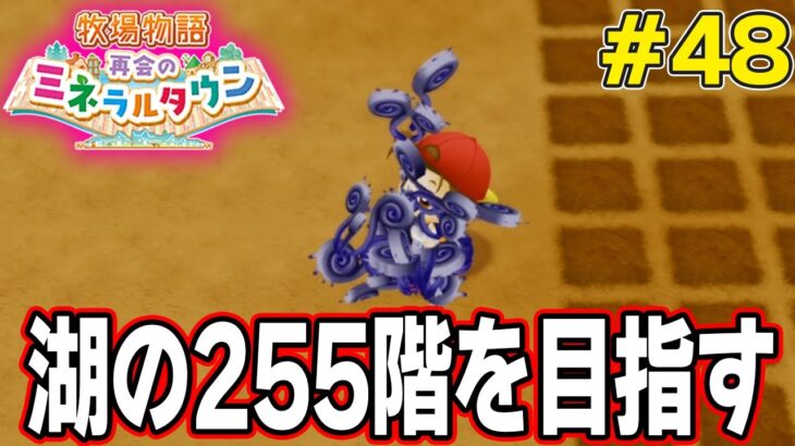 【初見】効率厨が挑む新たな牧場主生活で実況プレイ！#48【牧場物語 再会のミネラルタウン】【ぽんすけ】
