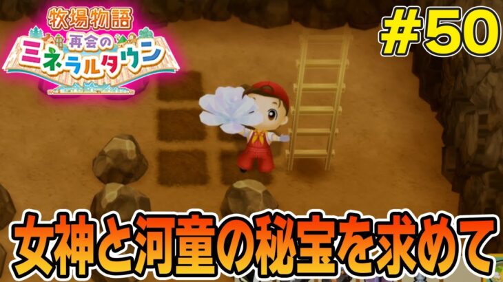 【初見】効率厨が挑む新たな牧場主生活で実況プレイ！#50【牧場物語 再会のミネラルタウン】【ぽんすけ】