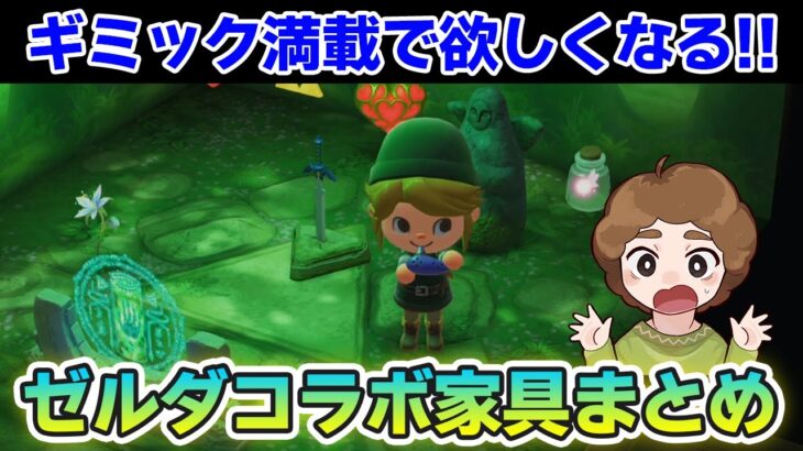 【あつ森】ゼルダコラボ家具全２８種類まとめて紹介！最新アプデが熱い!!【あつまれ どうぶつの森】【ぽんすけ】