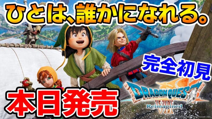 【本日発売】完全初見でリメイク楽しんじゃっていいんですか!? #1【ドラゴンクエストVII Reimagined】【ぽんすけ】